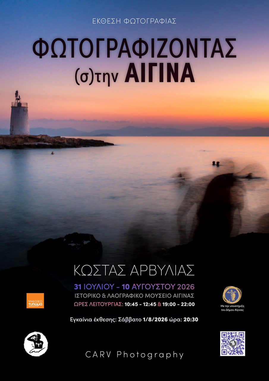 Αφίσσα έκθεσης - Φωτογραφίζοντας (σ)την Αίγινα