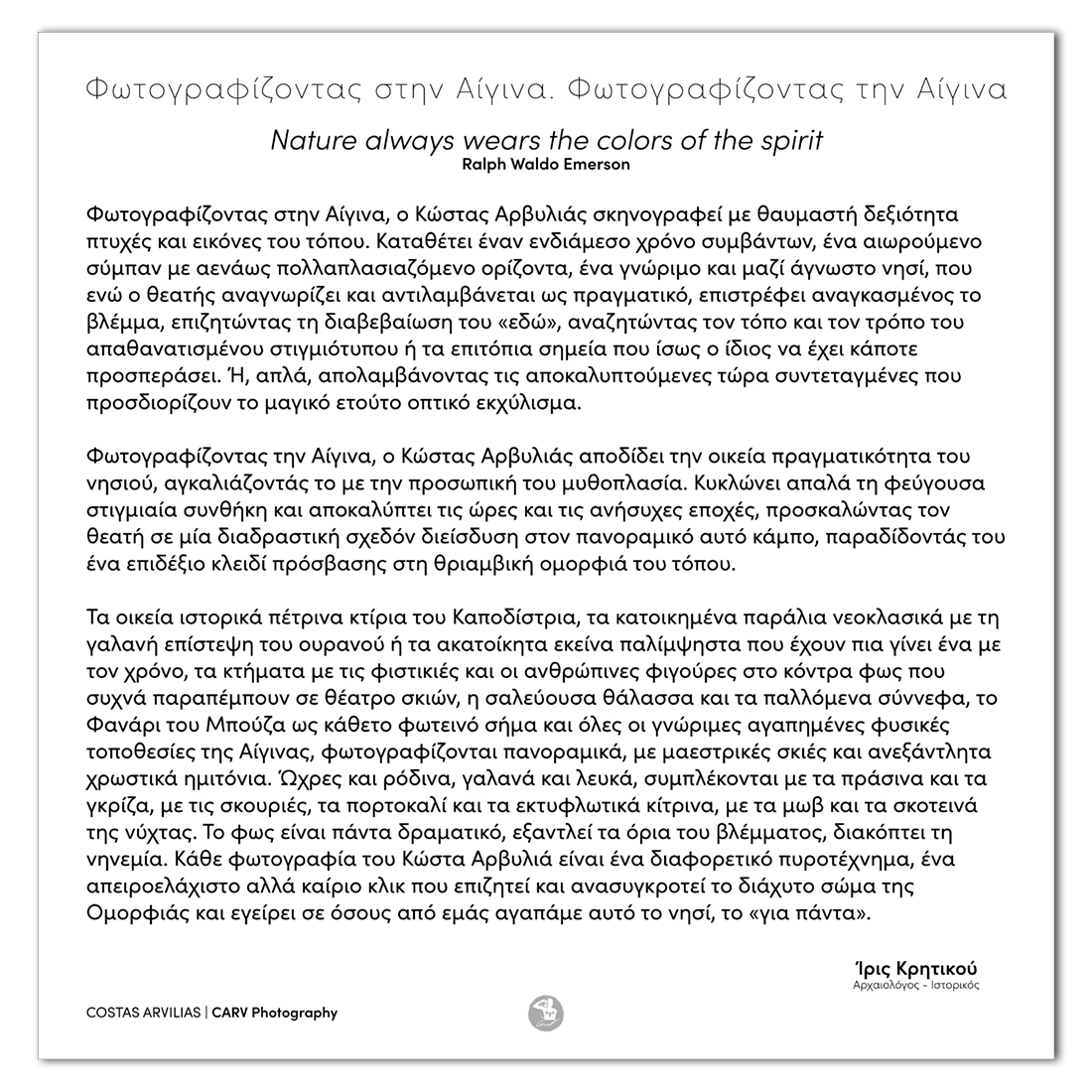Κειμενο της Ίριδας Κρητικού για την έκθεση