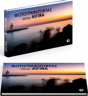 Φωτογραφικο Λεύκωμα - Φωτογργραφίζοντας (σ)την Αίγινα ISBN: 978-618-88624-0-1
